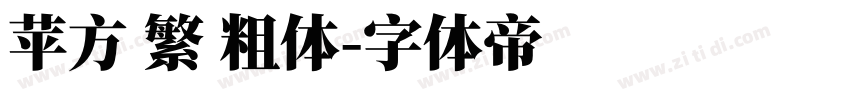苹方 繁 粗体字体转换